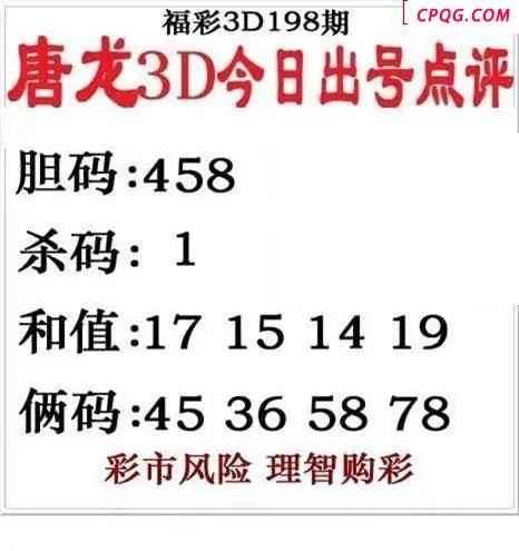 唐龙点评2025198期3d图谜