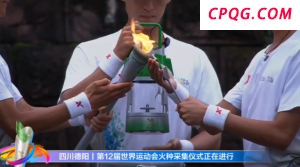 世界运动会火种成功采集 首次火炬传递今日举行