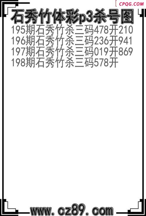 25年198期石秀竹体彩p3杀号图
