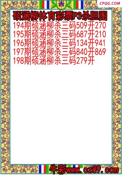 25年198期硕涵柳体育彩票P3杀胆图