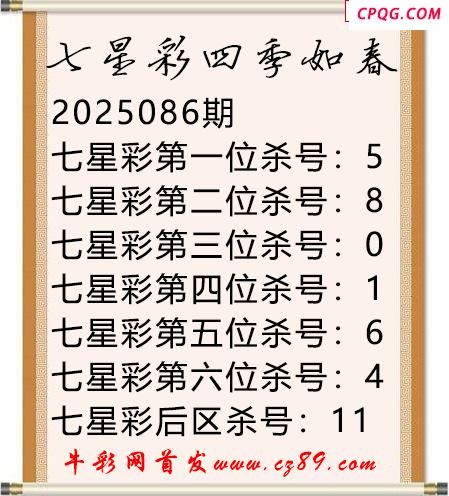 七星彩2025年086期四季如春杀号图谜
