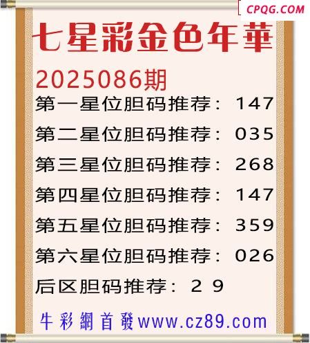 七星彩2025年086期金色年华胆码图谜