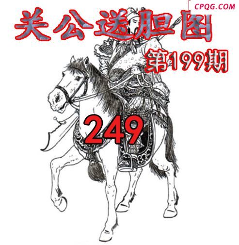 关公送胆2025199期今日3d图谜
