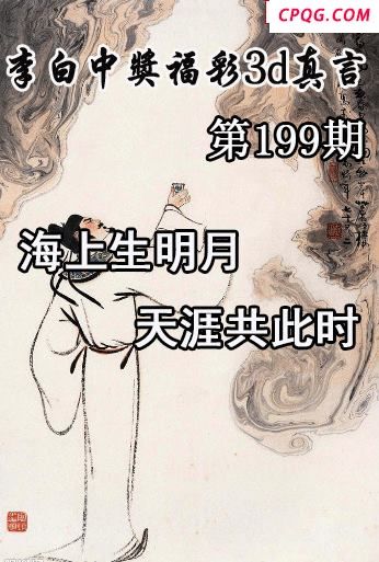 李白中奖真言2025199期今日3d图谜