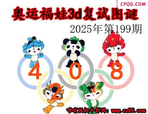 奥运复试2025199期今日3d图谜