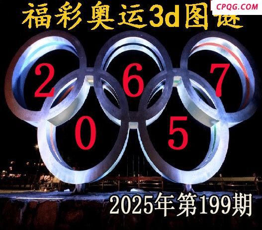 福彩奥运2025199期今日3d图谜