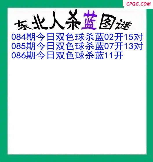 东北人杀蓝球086期双色球图谜