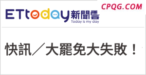 “大罢免”大失败！岛内民意狠狠打脸赖清德