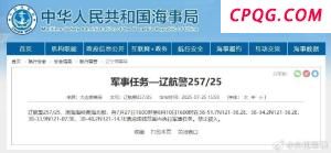 航行警告!渤海海峡黄海北部执行军事任务 禁止驶入