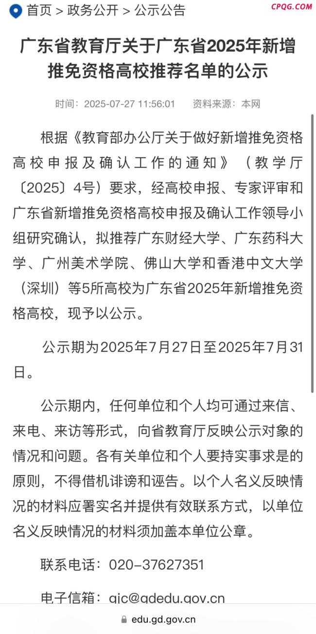 广东拟增5所高校获推免资格
