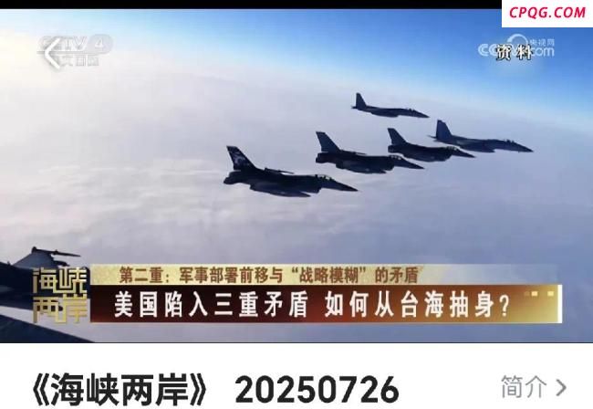 美国深陷矛盾怎样从台海脱身 骑虎难下！深陷台海泥潭