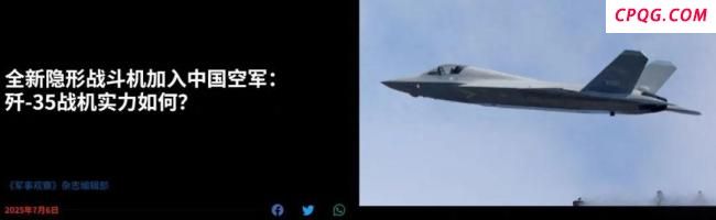 国产歼-35A到底有多厉害？中国双五代机混编全球首秀，美媒罕见认输！