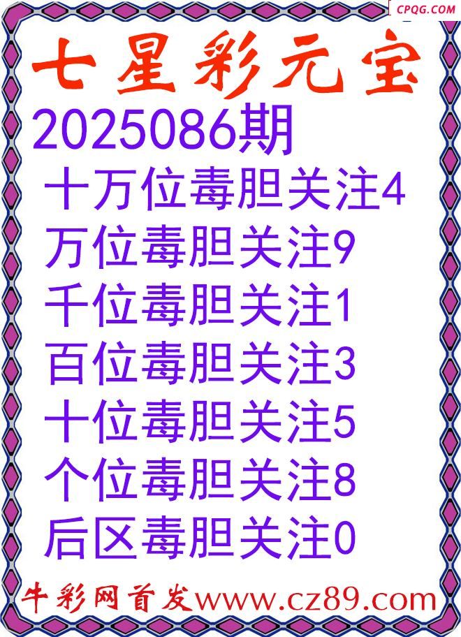 七星彩2025086期元宝独胆图谜