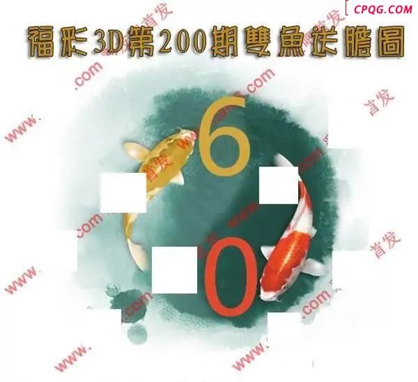 双鱼送胆2025200期3D图谜