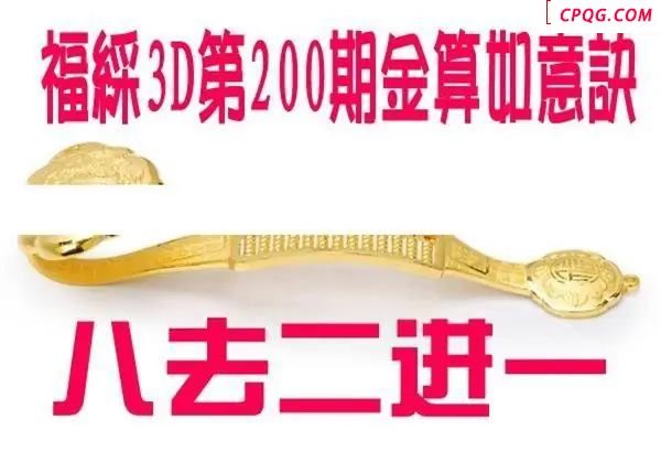 金算如意决2025200期3D图谜