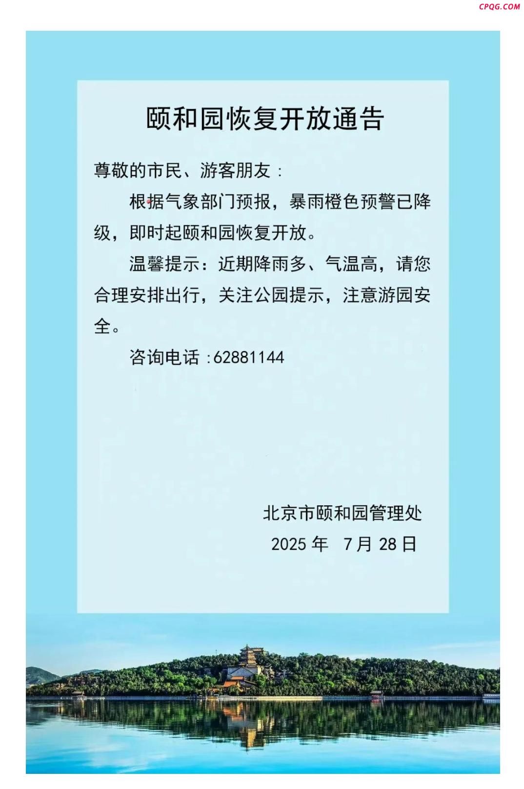 北京：暴雨橙色预警已解除 颐和园恢复开放