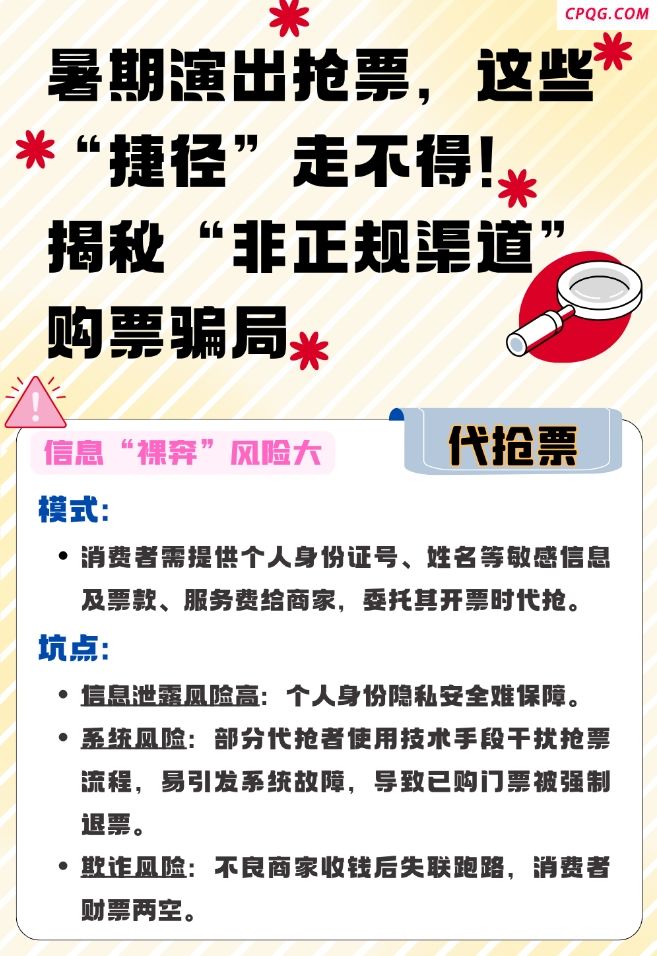 暑期演出抢票“捷径”走不得！揭秘购票骗局