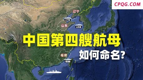中国第四艘航母会以哪个省命名