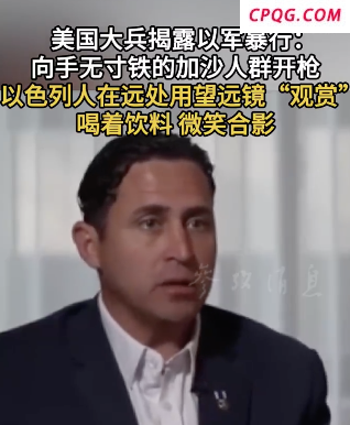 美军：以色列人用望远镜观赏以军向加沙人群开枪