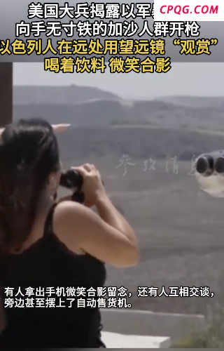 美军：以色列人用望远镜观赏以军向加沙人群开枪