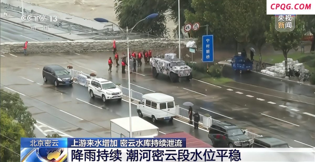 北京：确保密云水库绝对安全 “守水人”与洪峰赛跑