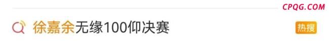 徐嘉余回应无缘100米仰泳决赛