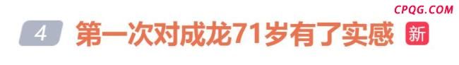 71岁成龙时隔多年再演警察 时间的痕迹引发热议