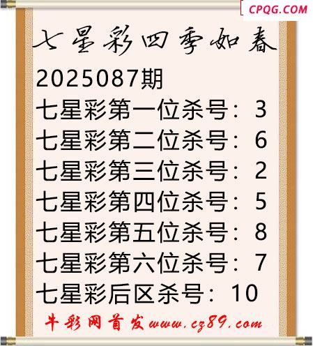 七星彩2025年087期四季如春杀号图谜