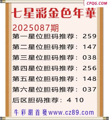 七星彩2025年087期金色年华胆码图谜