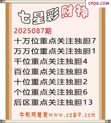 七星彩2025年087期财神独胆图迷