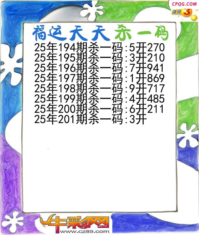 福运天天杀一码201期体彩P3图谜