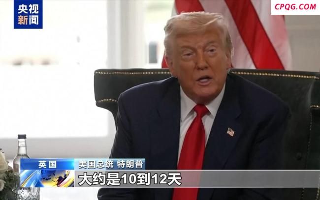 特朗普考虑缩短对俄“最后通牒”