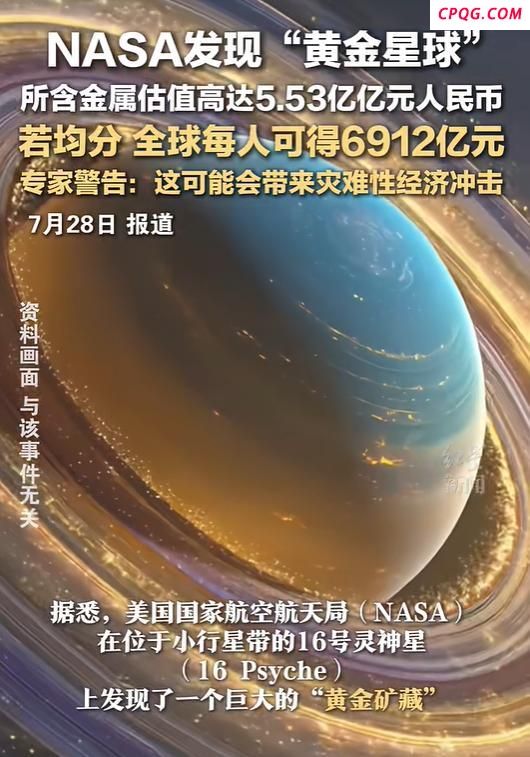 NASA发现“黄金星球”，矿藏估值5.53亿亿元，若均分全球每人可得6912亿元