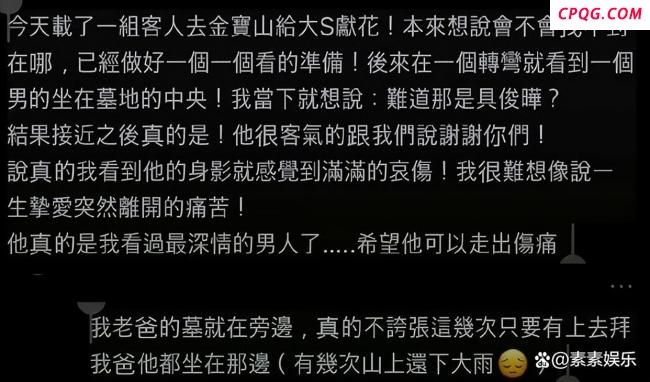 你如何看待具俊晔在墓园陪伴大S