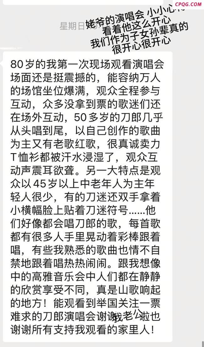 八旬老人勇闯刀郎演唱会圆追星梦 热爱无年龄限制