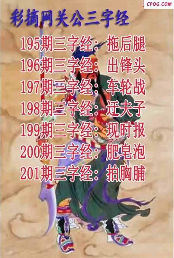 关公三字经2025201期3d图谜