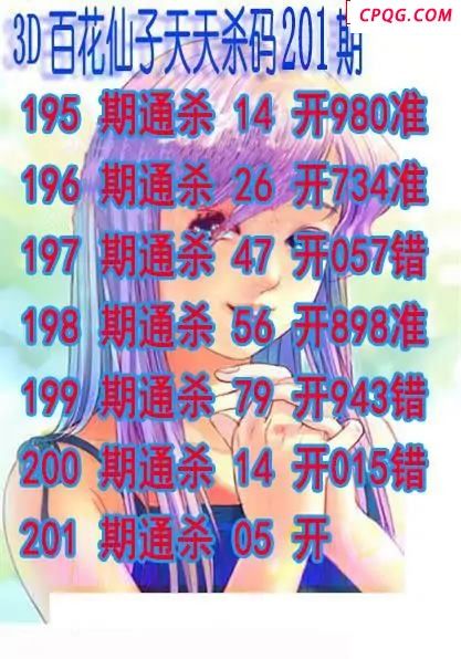 百花仙子杀码2025201期3d图谜