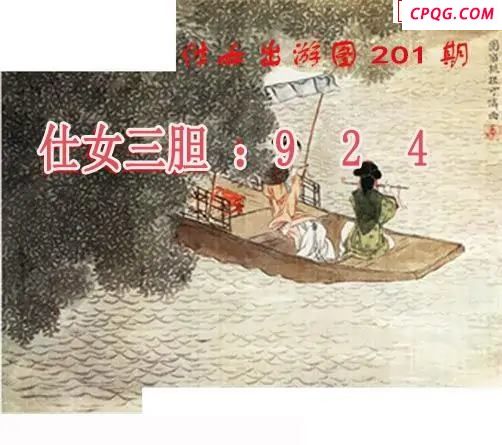 仕女出游图2025201期3d图谜