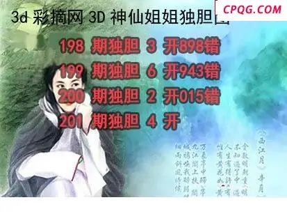 神仙姐姐独胆2025201期3d图谜