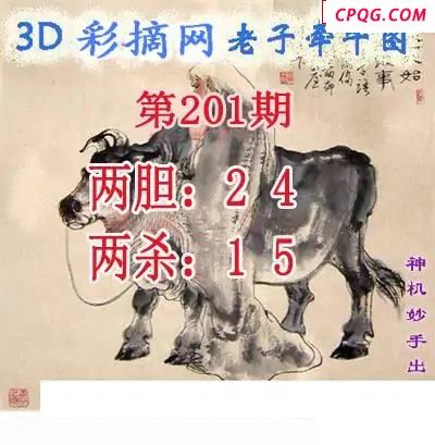 老子牵牛图2025201期3d图谜