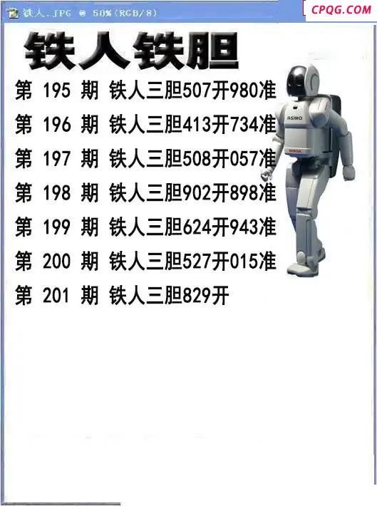铁人铁胆2025201期3d图谜