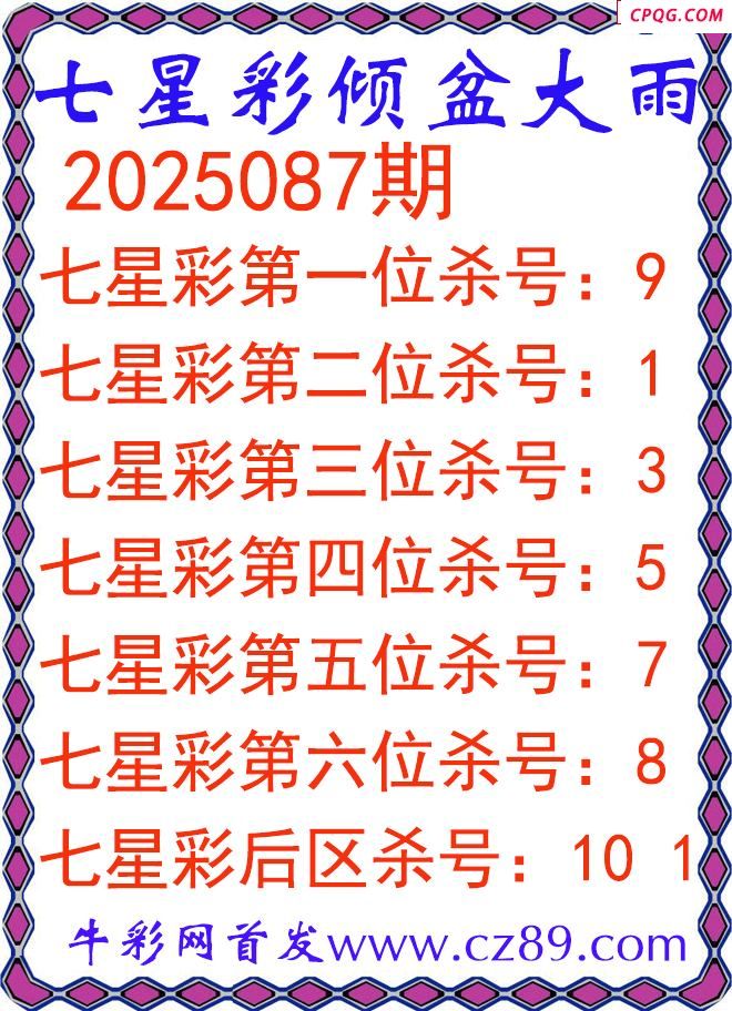 七星彩2025087期倾盆大雨杀号图谜