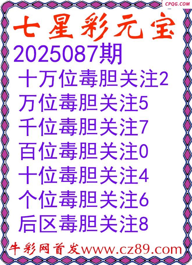 七星彩2025087期元宝独胆图谜