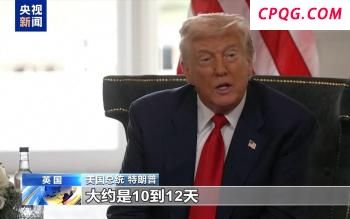 特朗普考虑缩短对俄“最后通牒” 美俄紧张升级