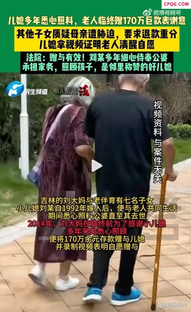 婆婆把170万赠与儿媳遭6个子女怀疑