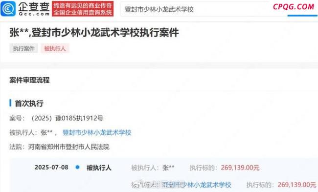 释小龙父亲任职的少林武校被执行 新增26.9万标的