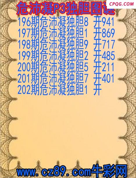 25年202期危沛凝P3独胆图谜