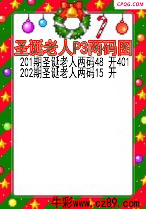 25年202期圣诞老人P3两码图