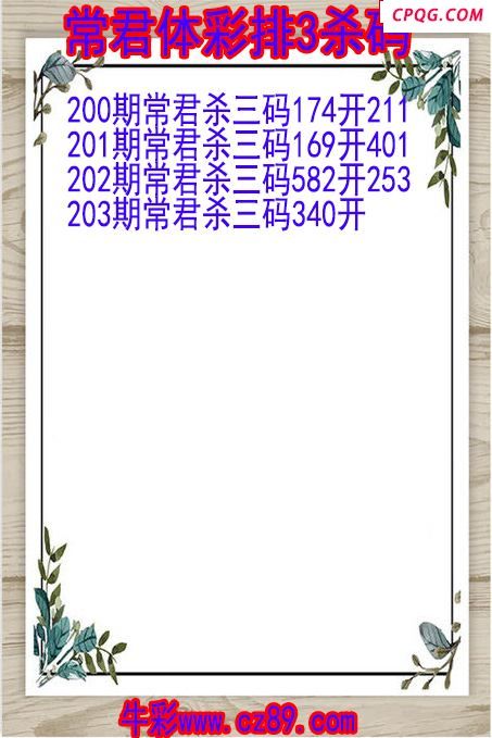 25年203期常君体彩排3杀码图