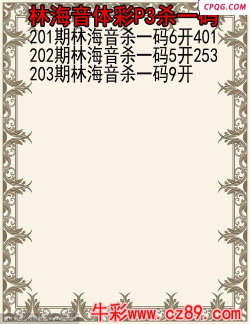 25年203期林海音体彩P3杀码图